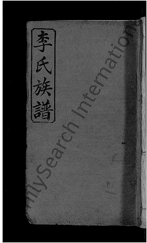 [李]宜邑明湖李氏族谱_12卷首3卷-李氏族谱 (江西) 宜邑明湖李氏家谱_一.pdf