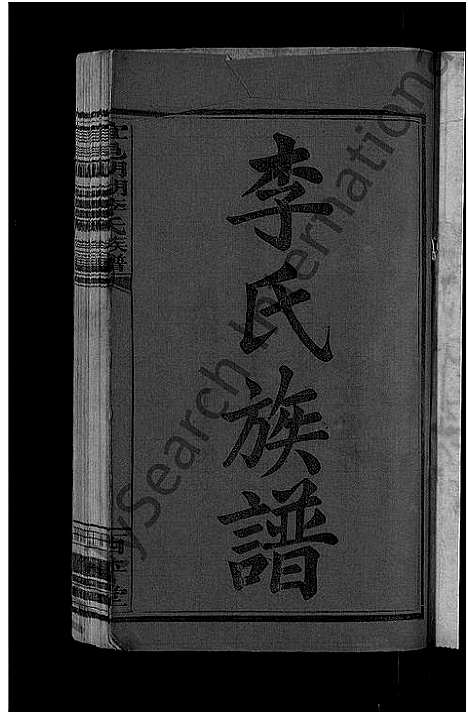 [李]宜邑明湖李氏族谱_12卷首3卷-李氏族谱 (江西) 宜邑明湖李氏家谱_一.pdf