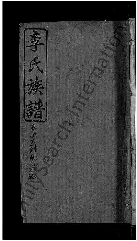 [李]宜邑明湖李氏族谱_12卷首3卷-李氏族谱 (江西) 宜邑明湖李氏家谱_四.pdf