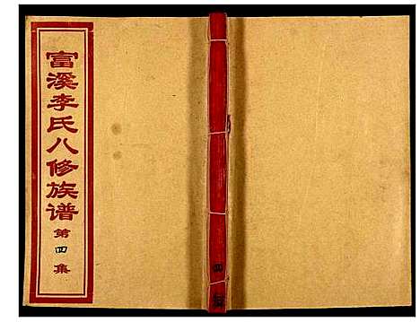 [李]富溪李氏八修族谱 (江西) 富溪李氏八修家谱_四.pdf