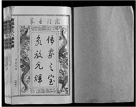 [李]富溪李氏八修族谱_不分卷 (江西) 富溪李氏八修家谱_一.pdf