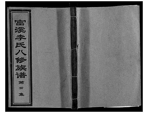 [李]富溪李氏八修族谱_不分卷 (江西) 富溪李氏八修家谱_四.pdf