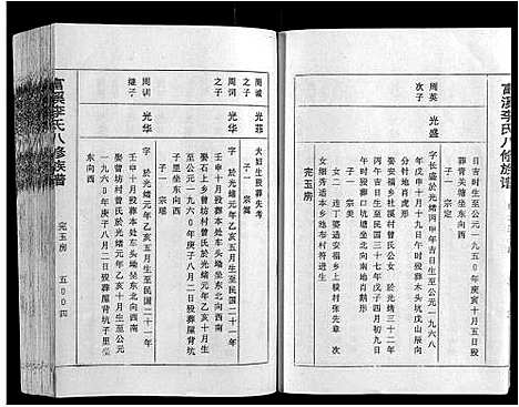 [李]富溪李氏八修族谱_不分卷 (江西) 富溪李氏八修家谱_五.pdf