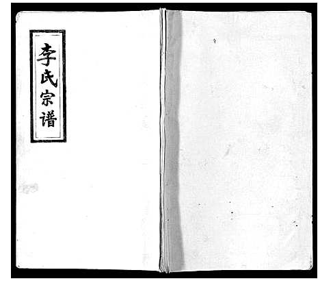 [李]李氏宗谱 (江西) 李氏家谱.pdf