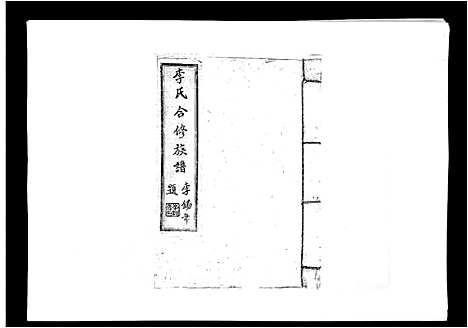 [李]李氏族谱 (江西) 李氏家谱_一.pdf