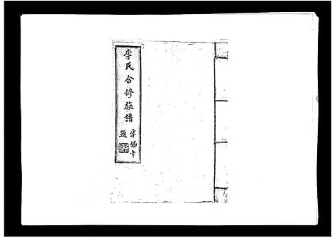 [李]李氏族谱 (江西) 李氏家谱_二.pdf