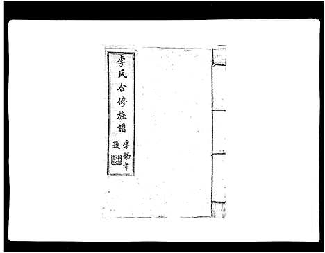 [李]李氏族谱 (江西) 李氏家谱_三.pdf