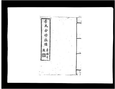 [李]李氏族谱 (江西) 李氏家谱_四.pdf