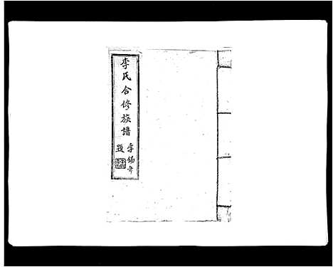 [李]李氏族谱 (江西) 李氏家谱_五.pdf