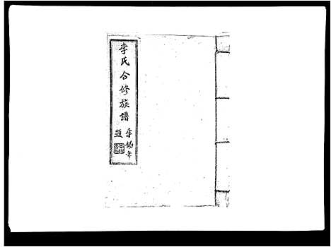 [李]李氏族谱 (江西) 李氏家谱_六.pdf