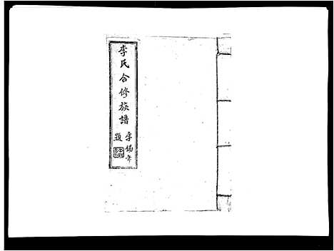 [李]李氏族谱 (江西) 李氏家谱_七.pdf