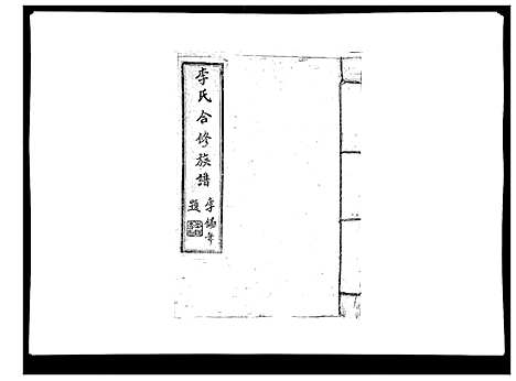 [李]李氏族谱 (江西) 李氏家谱_八.pdf