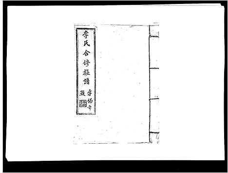 [李]李氏族谱 (江西) 李氏家谱_十.pdf