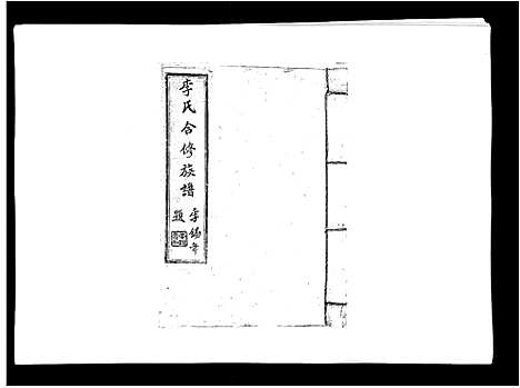 [李]李氏族谱 (江西) 李氏家谱_十一.pdf