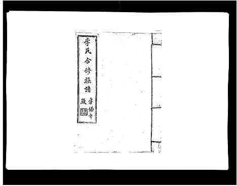 [李]李氏族谱 (江西) 李氏家谱_十二.pdf