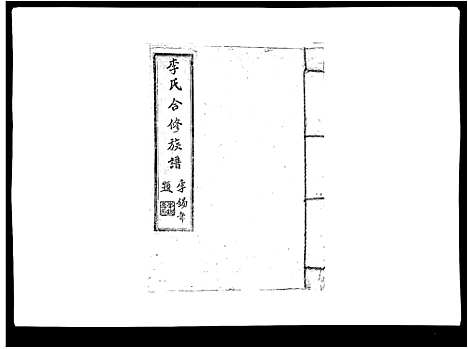 [李]李氏族谱 (江西) 李氏家谱_十三.pdf