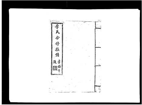 [李]李氏族谱 (江西) 李氏家谱_十四.pdf