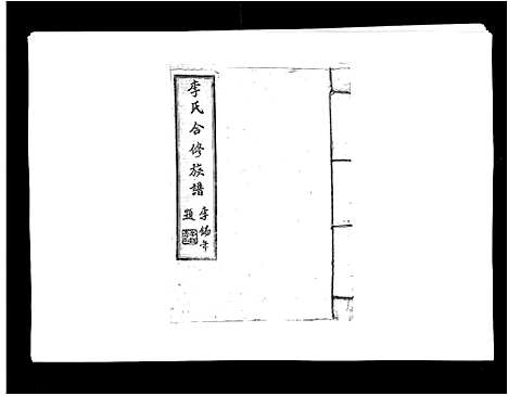 [李]李氏族谱 (江西) 李氏家谱_十六.pdf