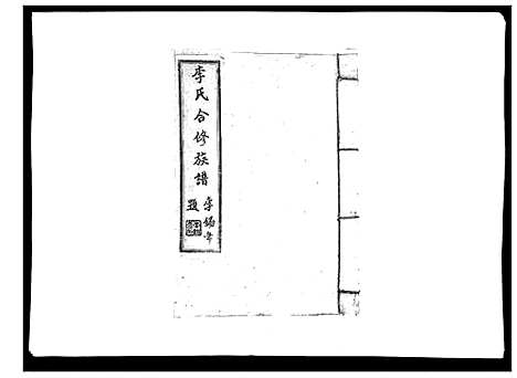 [李]李氏族谱 (江西) 李氏家谱_十七.pdf