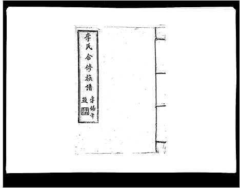 [李]李氏族谱 (江西) 李氏家谱_十八.pdf