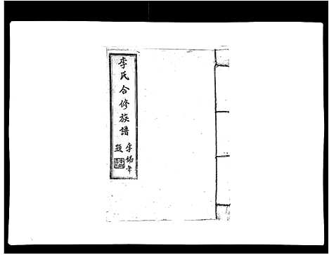 [李]李氏族谱 (江西) 李氏家谱_二十一.pdf