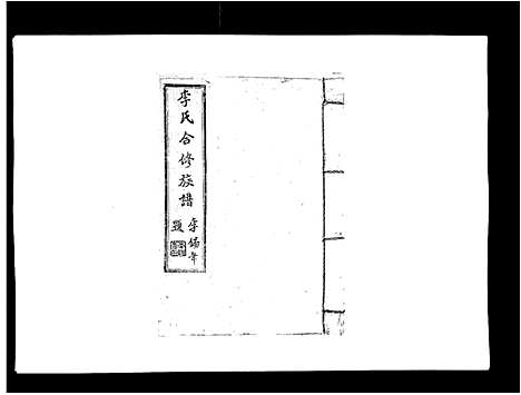 [李]李氏族谱 (江西) 李氏家谱_二十二.pdf