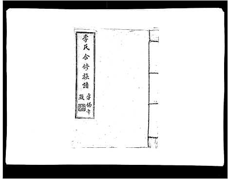 [李]李氏族谱 (江西) 李氏家谱_二十三.pdf