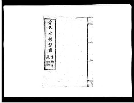 [李]李氏族谱 (江西) 李氏家谱_二十四.pdf