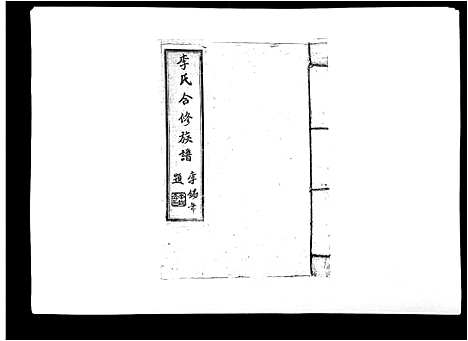 [李]李氏族谱 (江西) 李氏家谱_二十五.pdf