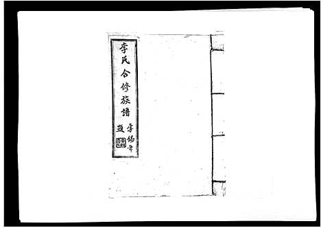 [李]李氏族谱 (江西) 李氏家谱_二十六.pdf