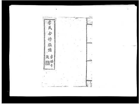 [李]李氏族谱 (江西) 李氏家谱_二十七.pdf