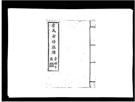 [李]李氏族谱 (江西) 李氏家谱_二十八.pdf