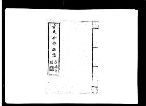 [李]李氏族谱 (江西) 李氏家谱_二十九.pdf