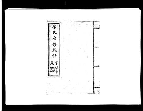 [李]李氏族谱 (江西) 李氏家谱_三十.pdf