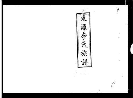 [李]东源李氏族谱_32卷 (江西) 东源李氏家谱_一.pdf