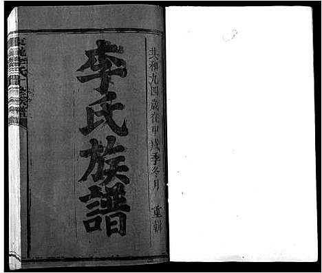 [李]东龙李氏十修族谱_13卷 (江西) 东龙李氏十修家谱_一.pdf