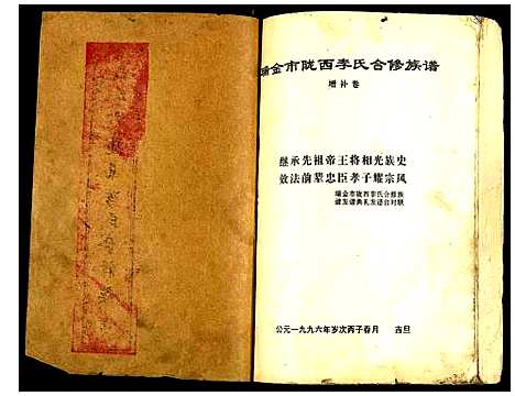 [李]瑞金市陇西李氏合修族谱 (江西) 瑞金市陇西李氏合修家谱.pdf