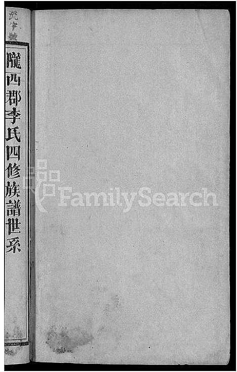 [李]石城李氏四修族谱_3卷-石城李氏族谱_陇西李氏家乘 (江西) 石城李氏四修家谱_二.pdf