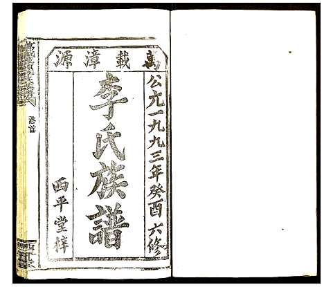 [李]万载漳源李氏族谱 (江西) 万载漳源李氏家谱_一.pdf