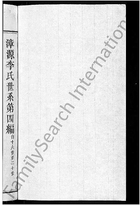 [李]万载漳源李氏族谱_13卷首1卷_原传2卷_终1卷-漳源李氏四修族谱_李氏族谱 (江西) 万载漳源李氏家谱_九.pdf