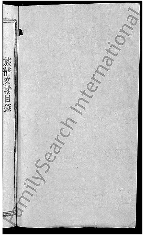 [李]谙元李氏九修宗谱_不分卷-谙元李氏九修族谱 (江西) 谙元李氏九修家谱_一.pdf