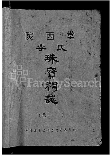 [李]陇西堂李氏珠宝祠志_18卷-陇西李氏珠宝祠志_Long Xi Tang Li Shi Zhu Bao Ci Zhi (江西) 陇西堂李氏珠宝祠志 _一.pdf