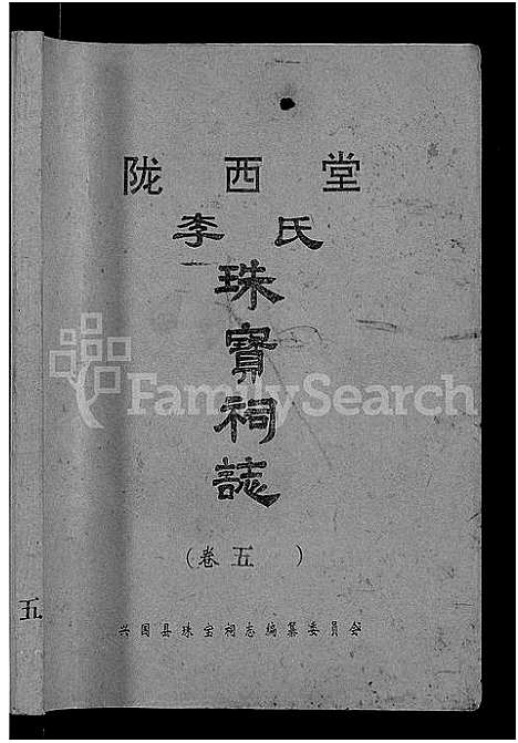 [李]陇西堂李氏珠宝祠志_18卷-陇西李氏珠宝祠志_Long Xi Tang Li Shi Zhu Bao Ci Zhi (江西) 陇西堂李氏珠宝祠志 _四.pdf