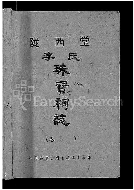 [李]陇西堂李氏珠宝祠志_18卷-陇西李氏珠宝祠志_Long Xi Tang Li Shi Zhu Bao Ci Zhi (江西) 陇西堂李氏珠宝祠志 _五.pdf