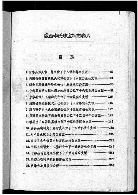 [李]陇西堂李氏珠宝祠志_18卷-陇西李氏珠宝祠志_Long Xi Tang Li Shi Zhu Bao Ci Zhi (江西) 陇西堂李氏珠宝祠志 _五.pdf