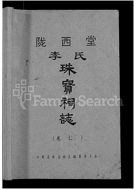 [李]陇西堂李氏珠宝祠志_18卷-陇西李氏珠宝祠志_Long Xi Tang Li Shi Zhu Bao Ci Zhi (江西) 陇西堂李氏珠宝祠志 _六.pdf