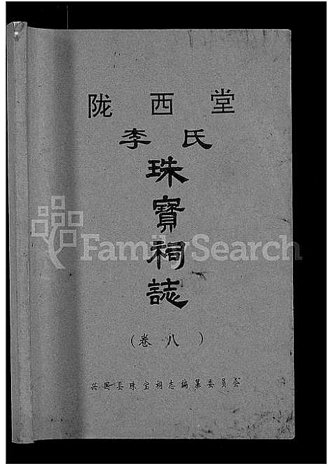 [李]陇西堂李氏珠宝祠志_18卷-陇西李氏珠宝祠志_Long Xi Tang Li Shi Zhu Bao Ci Zhi (江西) 陇西堂李氏珠宝祠志 _七.pdf