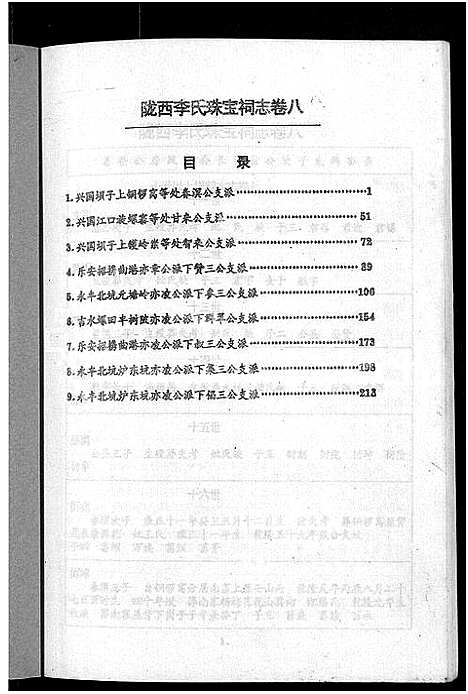 [李]陇西堂李氏珠宝祠志_18卷-陇西李氏珠宝祠志_Long Xi Tang Li Shi Zhu Bao Ci Zhi (江西) 陇西堂李氏珠宝祠志 _七.pdf