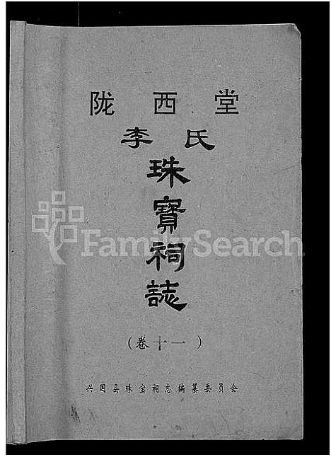 [李]陇西堂李氏珠宝祠志_18卷-陇西李氏珠宝祠志_Long Xi Tang Li Shi Zhu Bao Ci Zhi (江西) 陇西堂李氏珠宝祠志 _十.pdf