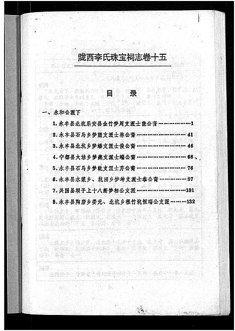 [李]陇西堂李氏珠宝祠志_18卷-陇西李氏珠宝祠志_Long Xi Tang Li Shi Zhu Bao Ci Zhi (江西) 陇西堂李氏珠宝祠志 _十四.pdf